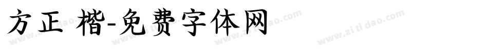 方正 楷字体转换